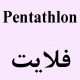 Pentathlon 150